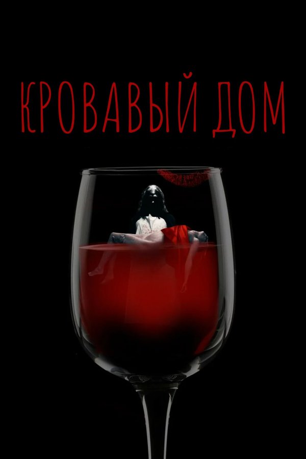 Кровавый дом