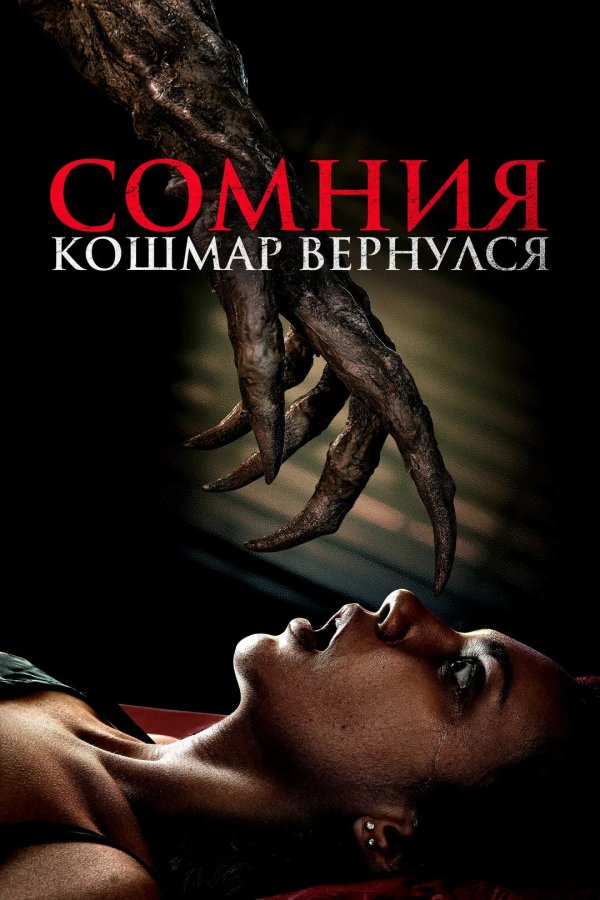 Сомния. Кошмар вернулся