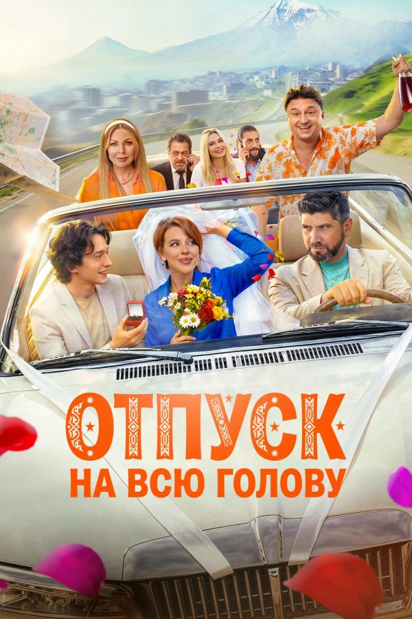 Отпуск на всю голову