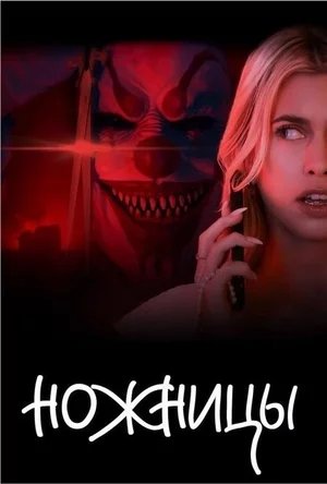 Ножницы