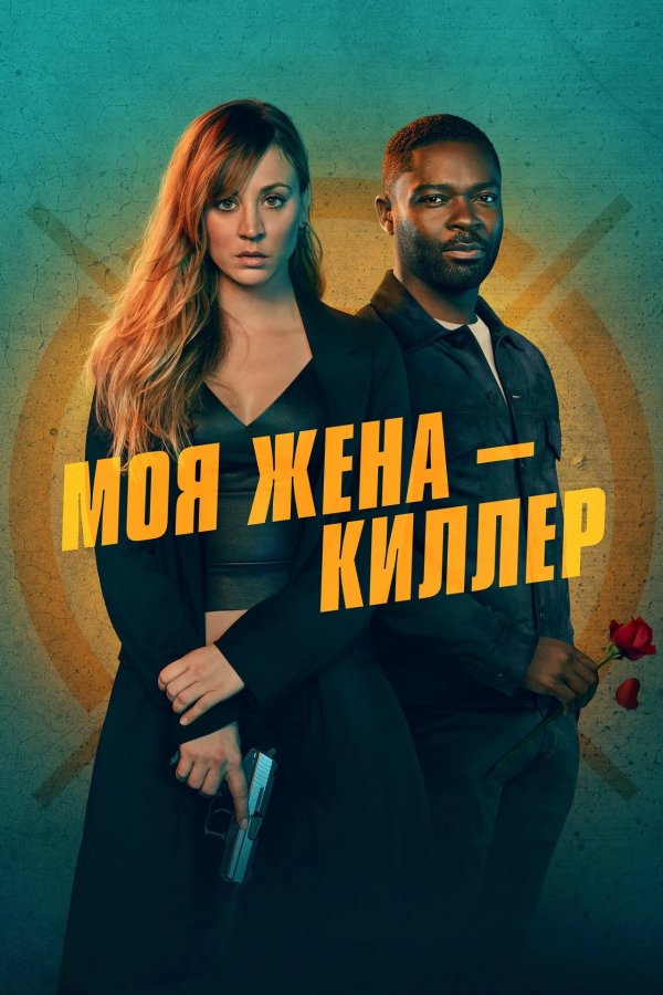 Моя жена – киллер