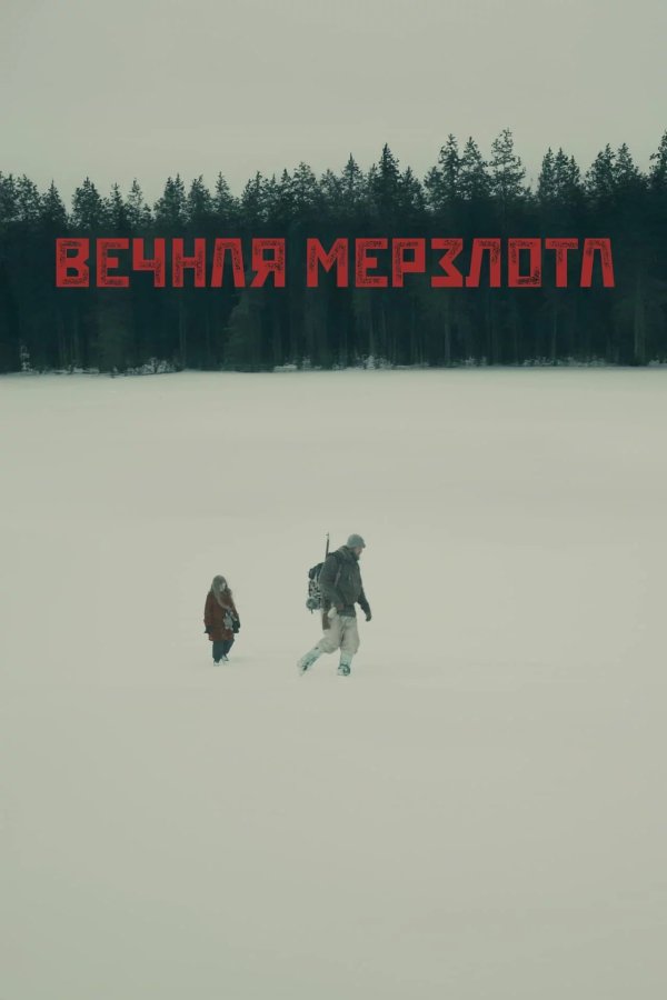 Вечная мерзлота