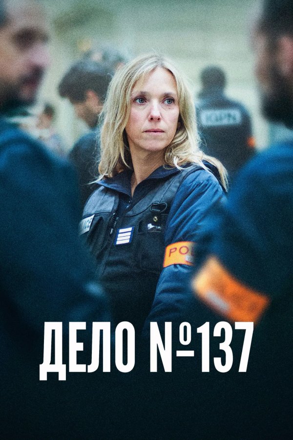 Дело 137
