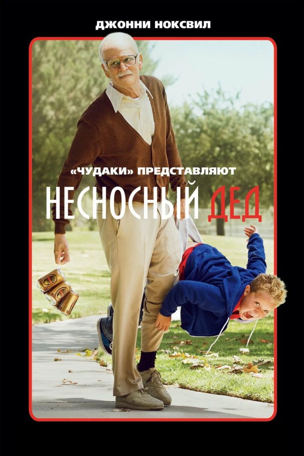 Несносный дед