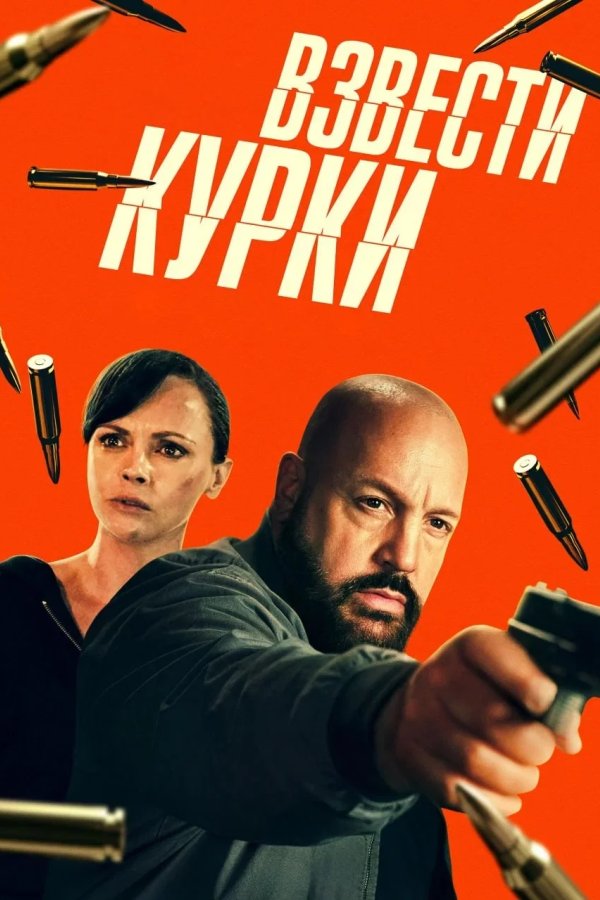 Взвести курки