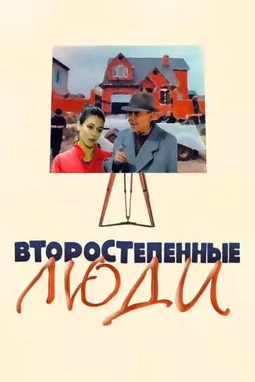 Второстепенные люди