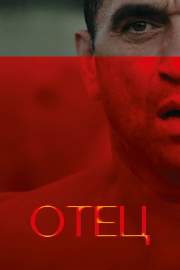 Отец
