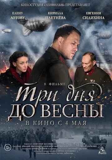 Три дня до весны