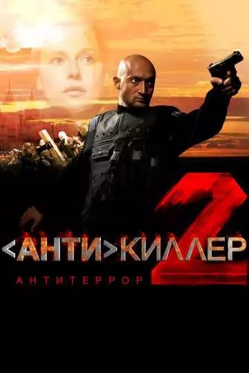 Антикиллер 2: Антитеррор