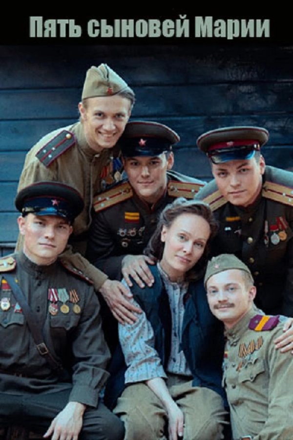 Пять сыновей Марии