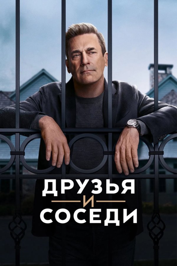 Друзья и соседи
