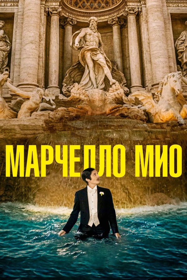 Мой Марчелло