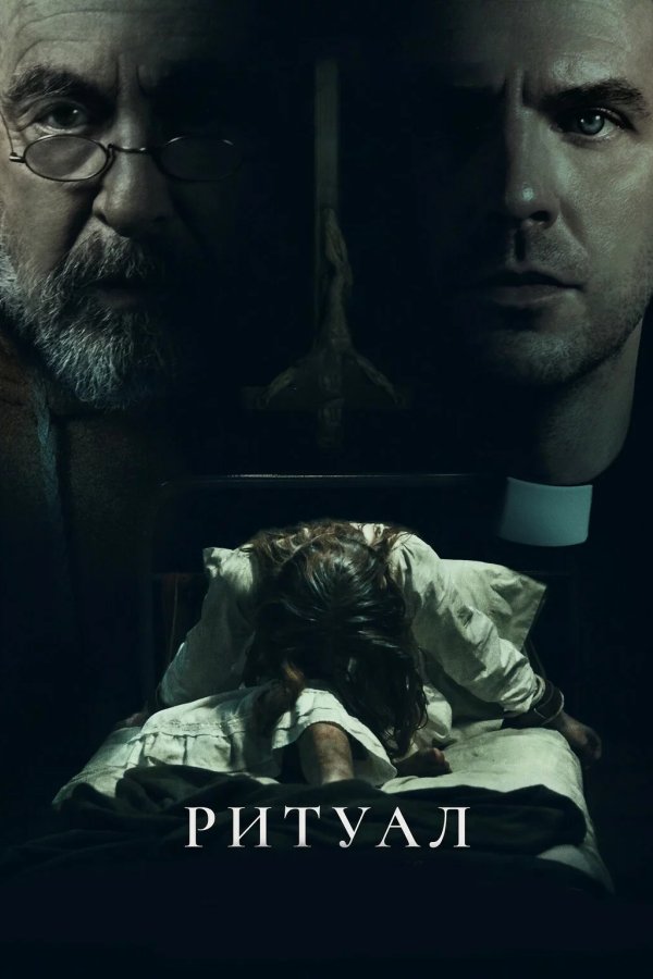 Ритуал