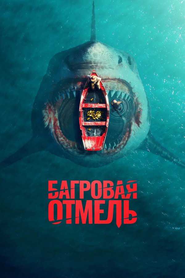 Багровая отмель