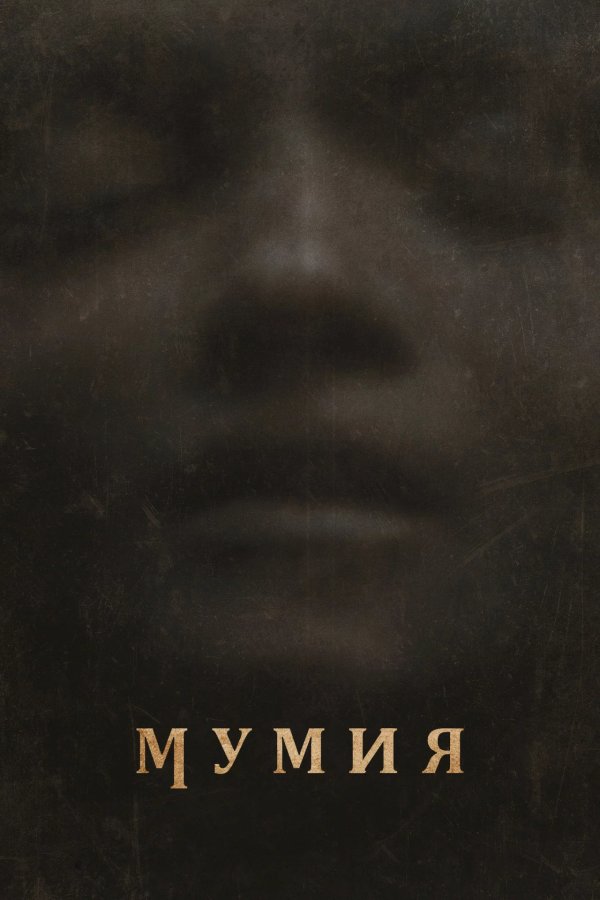 Мумия