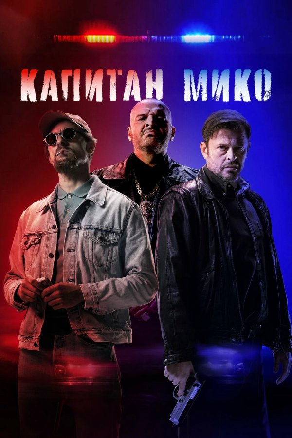 Капитан Мико