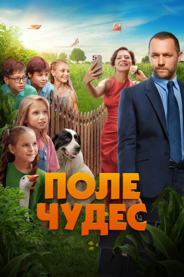 Поле чудес