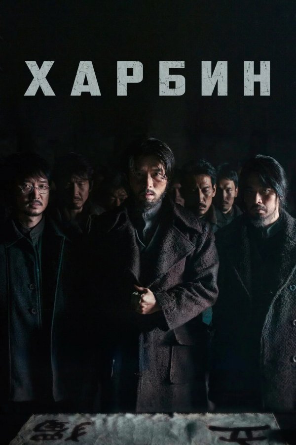 Харбин