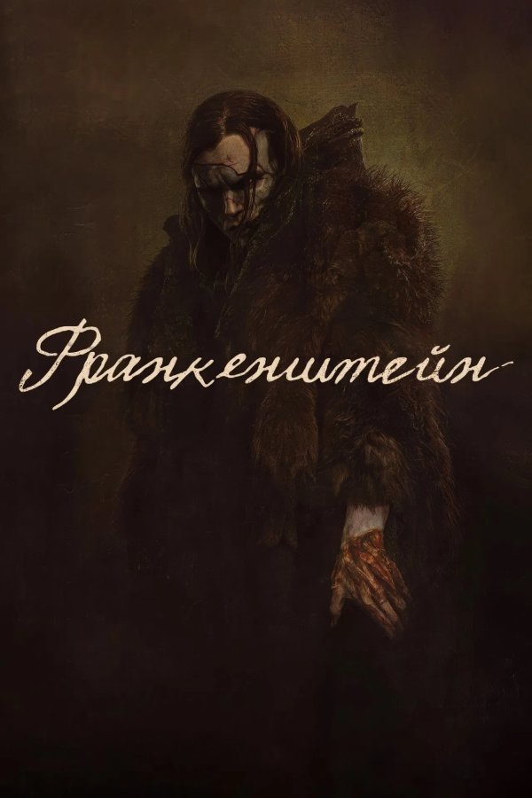 Франкенштейн