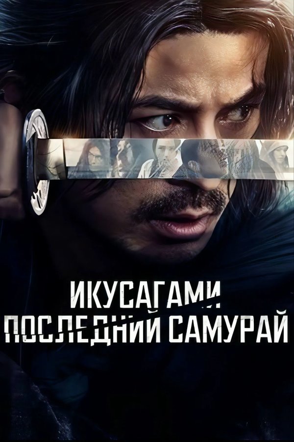 Последний выживший самурай