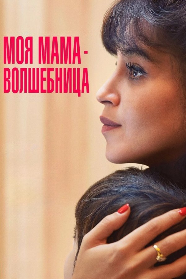 Моя мама — волшебница