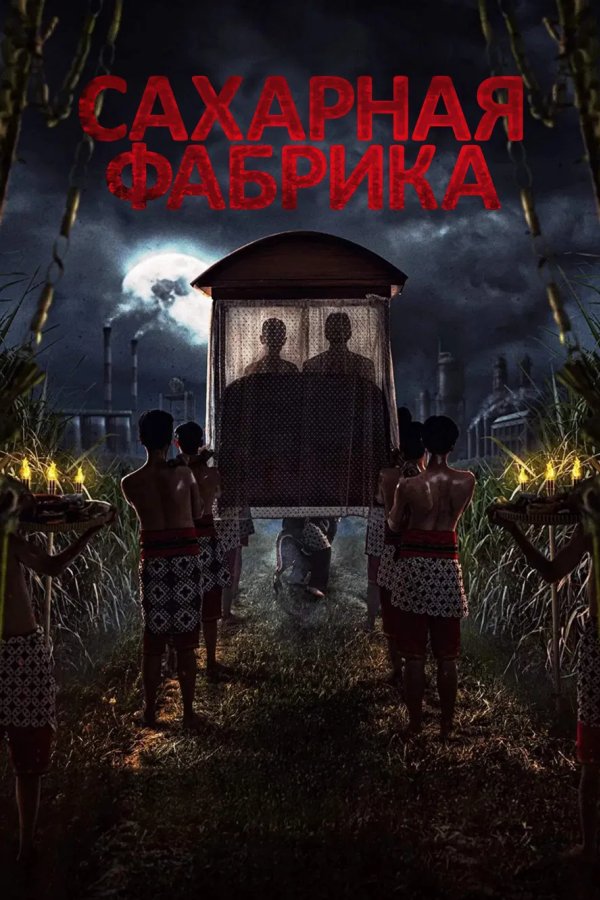 Сахарная фабрика