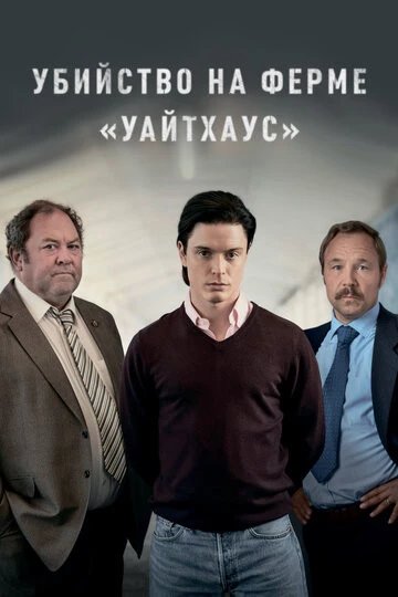 Убийство на ферме «Уайтхаус»