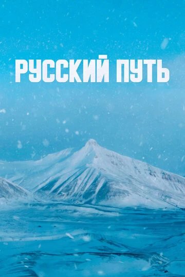 Русский путь