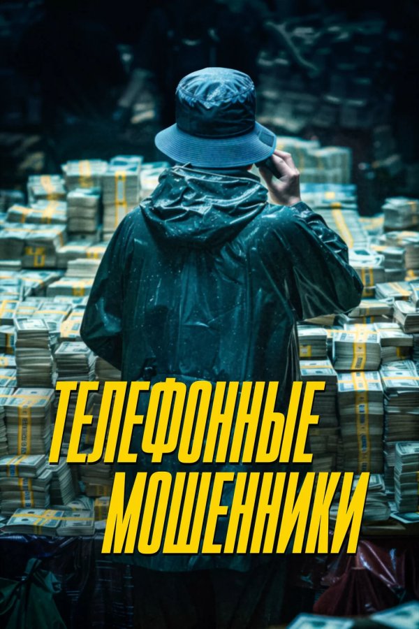 Телефонные мошенники