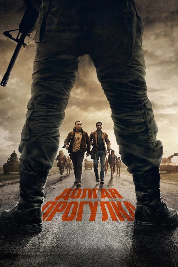 Долгая прогулка