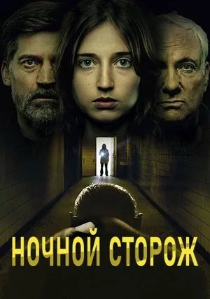 Ночной сторож: демоны навсегда