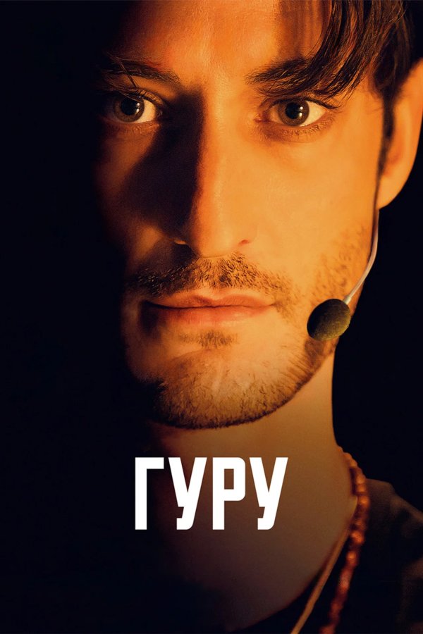 Гуру