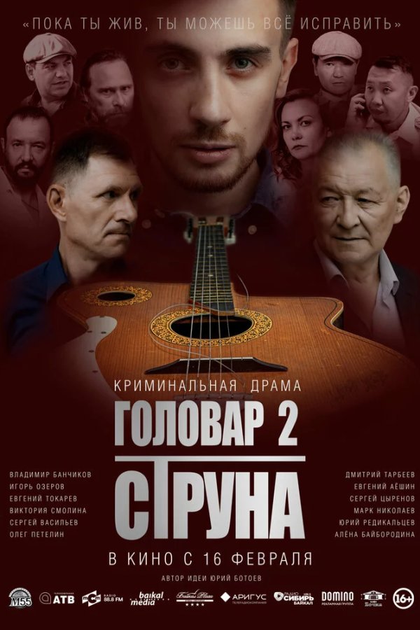 Головар 2. Струна