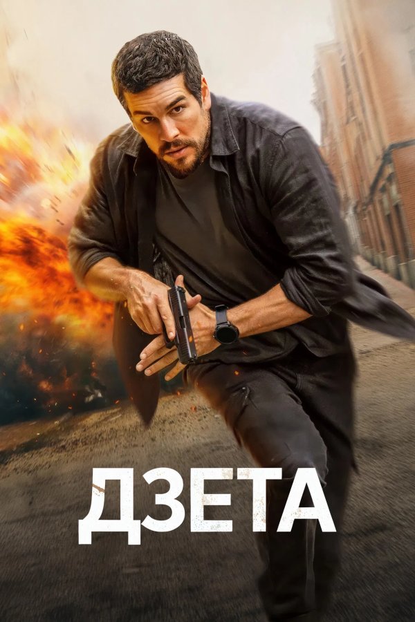 Дзета