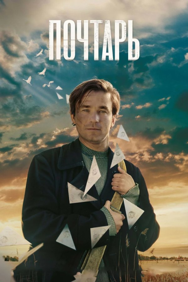Почтарь