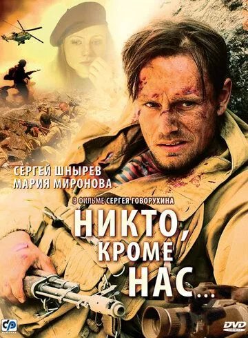 Никто, кроме нас…