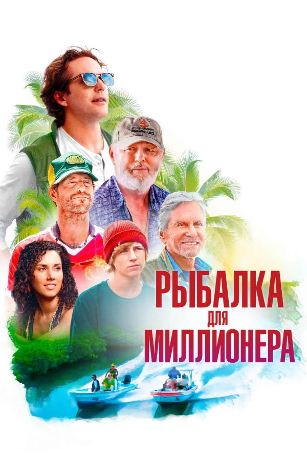 Рыбалка для миллионера