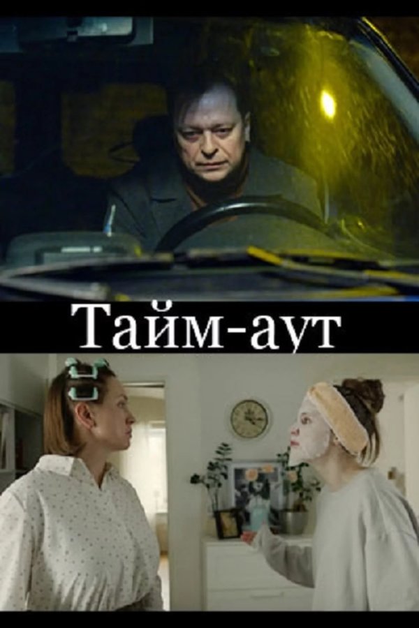 Тайм аут