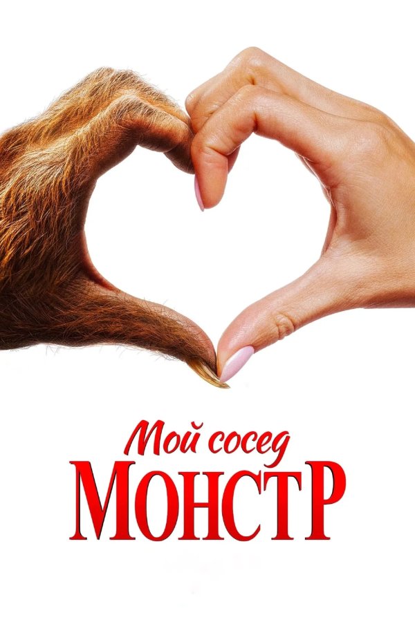 Мой сосед — монстр