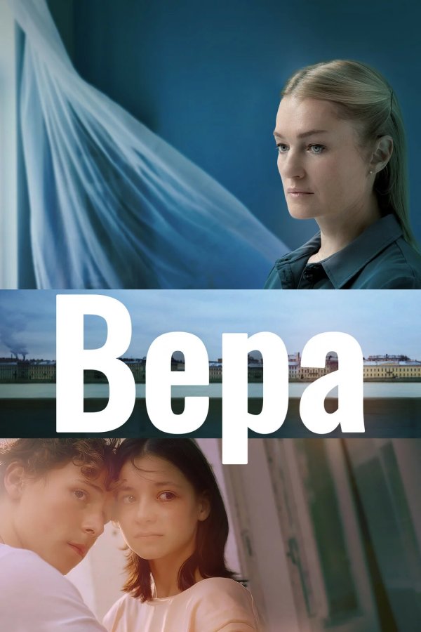 Вера