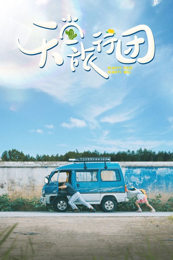 Так было и так будет всегда