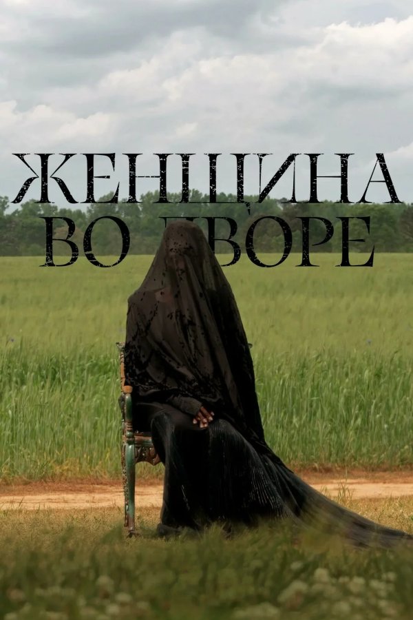 Женщина во дворе