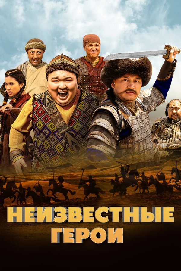 Неизвестные герои