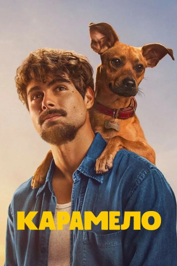 Карамело
