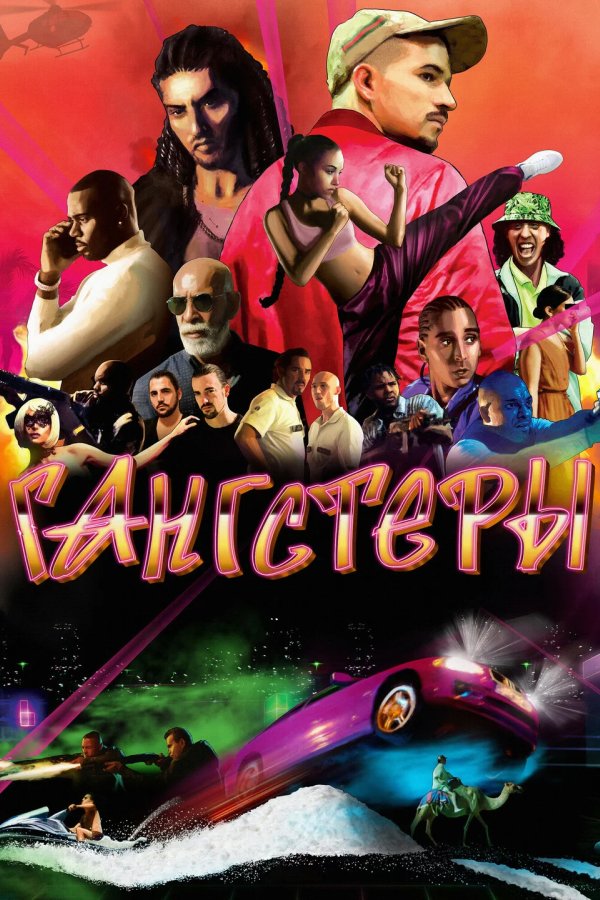 Гангстеры