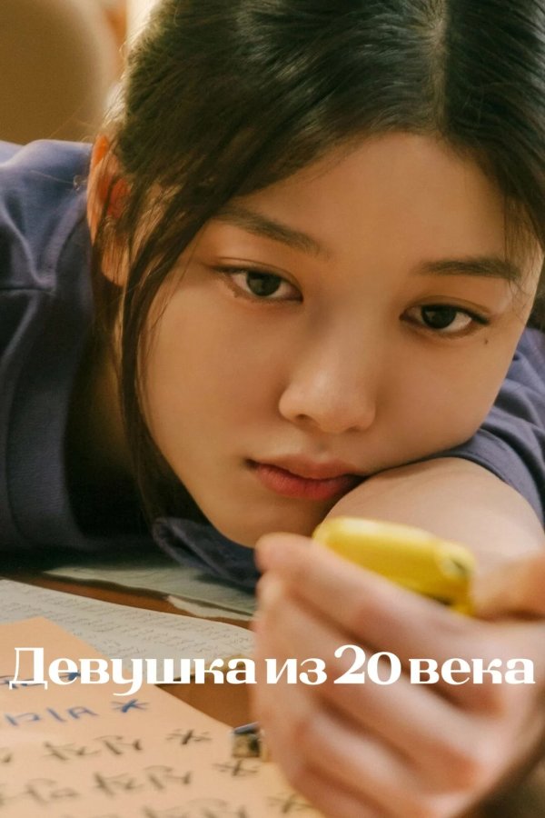 Девушка из XX века