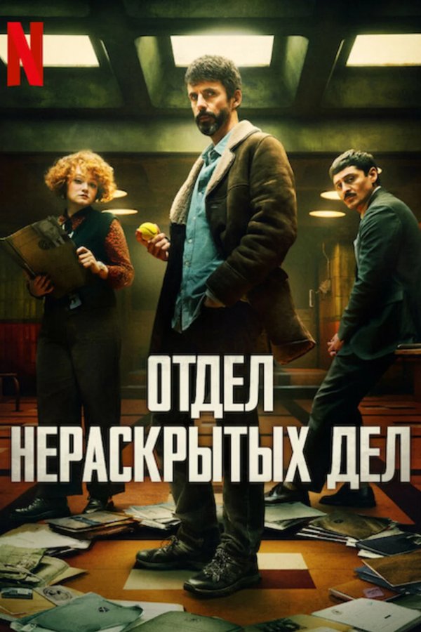 Отдел нераскрытых дел
