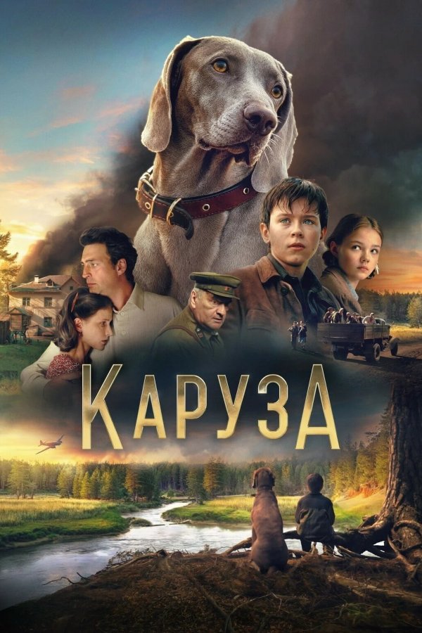 Каруза