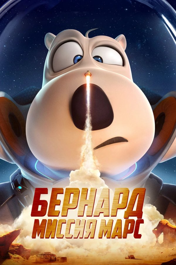 Бернард. Миссия: Марс