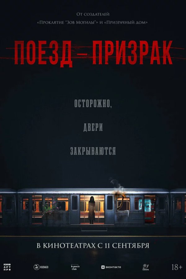 Поезд-призрак